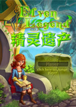 精灵遗产