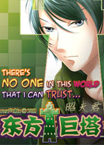 东方巨塔:昭夫君