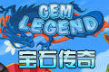 宝石传奇