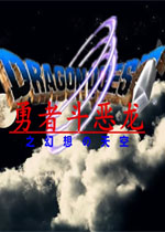 勇者斗恶龙之幻想天空中文版