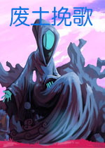 废土挽歌