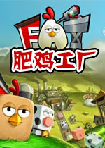 肥鸡工厂