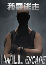 我要逃走