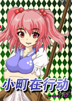小町在行动