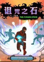 诅咒之石