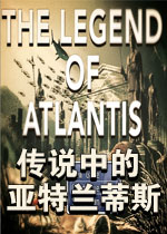 传说中的亚特兰蒂斯试玩版