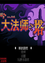 大法师之塔中文汉化版