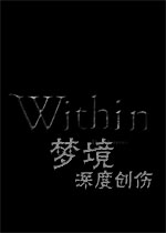 梦境:深度创伤