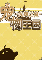 宠物王国:光辉之城中文版