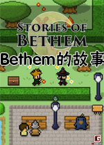 Bethem的故事