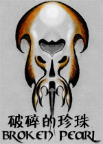 破碎的珍珠