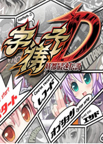 字祷子D.妖都最速传说