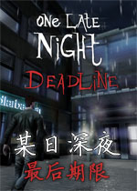 某日深夜:最后期限