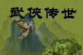 武侠传世