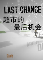 超市的最后机会