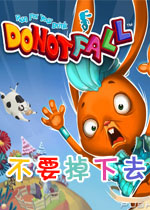 不要掉下去繁体中文版