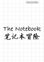 笔记本冒险