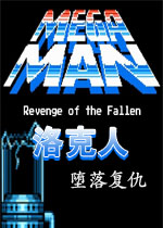 洛克人:堕落复仇