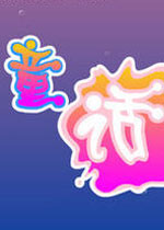 快乐童话中文版