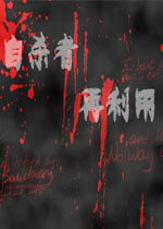 自杀者再利用中文版