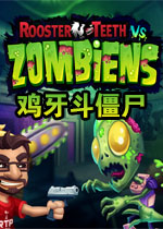 鸡牙斗僵尸