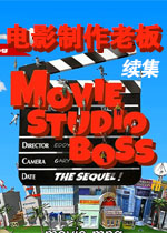 电影制作老板:续集