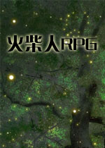 火柴人RPG中文测试版