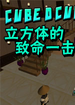 立方体的致命一击