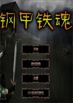 钢甲铁魂中文汉化版