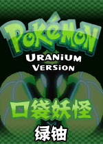 口袋妖怪:绿铀测试版