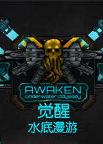 觉醒:水底漫游