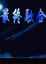 最终融合中文版
