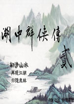 湖中群侠传贰:梦想彼岸中文测试版