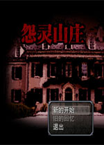 怨灵山庄中文汉化版