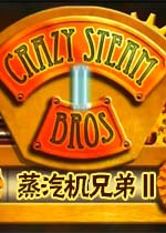 蒸汽机兄弟2测试版