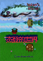 杰登的世界测试版