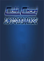 冰冷的和弦