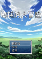 切糕的大冒险中文版