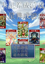 卡星养成中文版