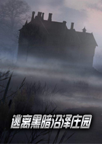 逃离黑暗沼泽庄园中文汉化版