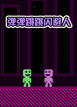 弹弹跳跳闪避人