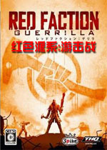 红色派系:游击战