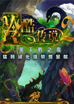 冷酷传说2:黑天鹅之歌中文典藏版