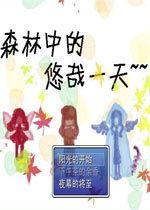 森林里的悠哉一天中文硬盘版