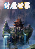 封魔世界之冰晶恋雪1.7完美中文版