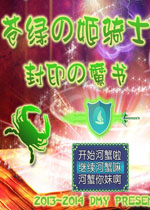 苍绿の姬骑士中文版