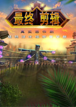 最终剪辑4：真正的冒险中文典藏版