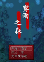 雾雨之森中文版