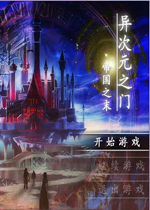 异次元之门:上帝之末中文绿色版