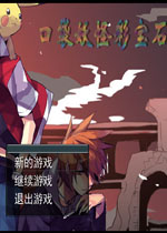 口袋世界彩宝石中文版